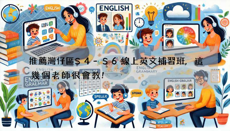 推薦灣仔區S4-S6線上英文補習班,這幾個老師很會教!
