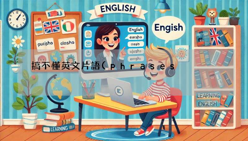 搞不懂英文片語(phrases)?這篇讓你一次學會!