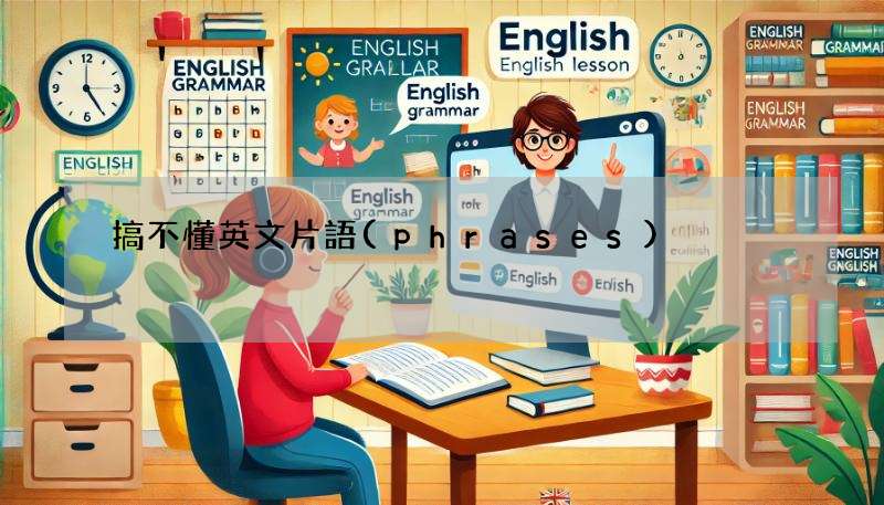 搞不懂英文片語(phrases)?這篇讓你一次學會!