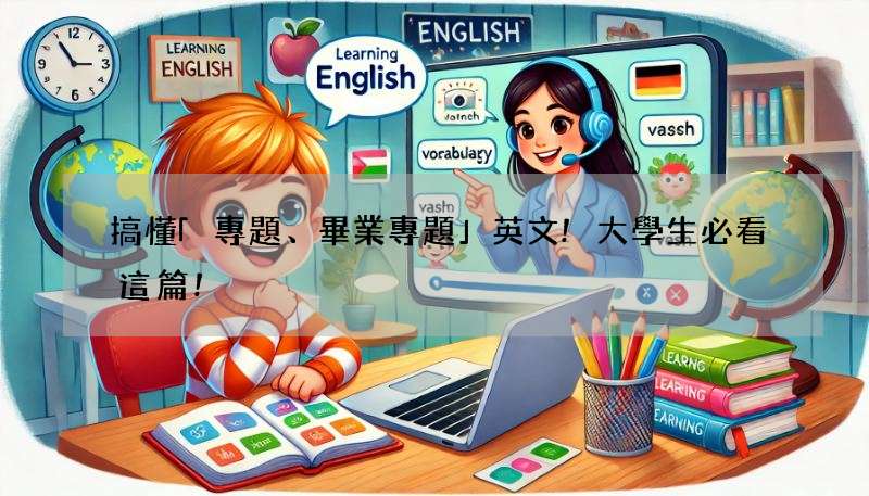搞懂「專題、畢業專題」英文!大學生必看這篇!