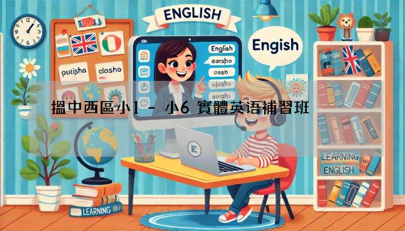 搵中西區小1-小6實體英语補習班?呢幾間好口碑!