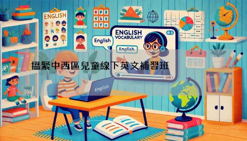 搵緊中西區兒童線下英文補習班?呢幾間口碑好!