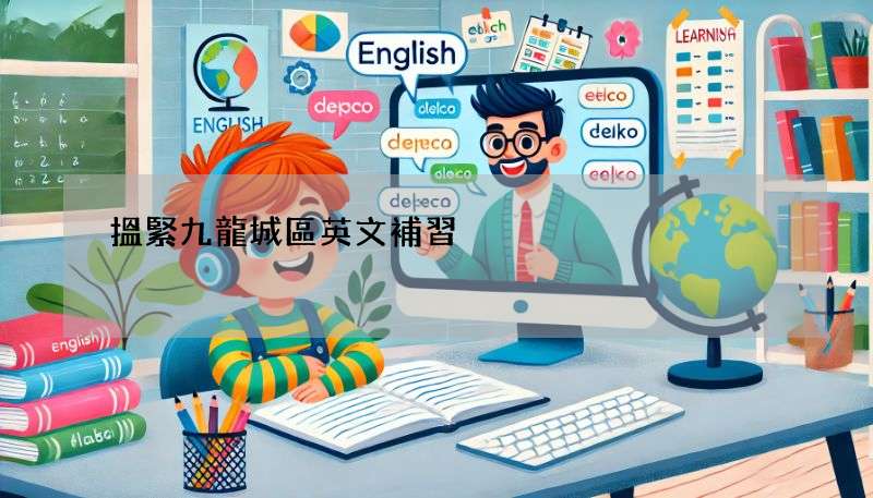 搵緊九龍城區英文補習?線上補習班幫到你!