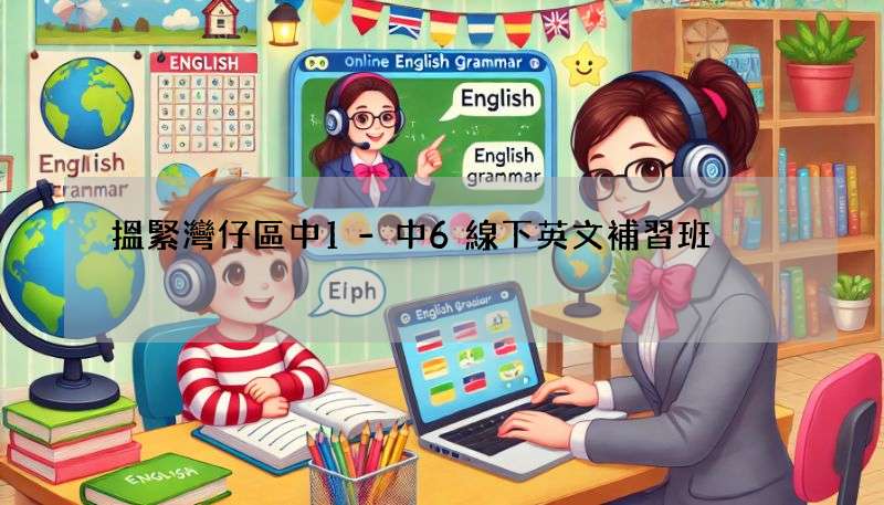 搵緊灣仔區中1-中6線下英文補習班?呢幾間口碑唔錯!