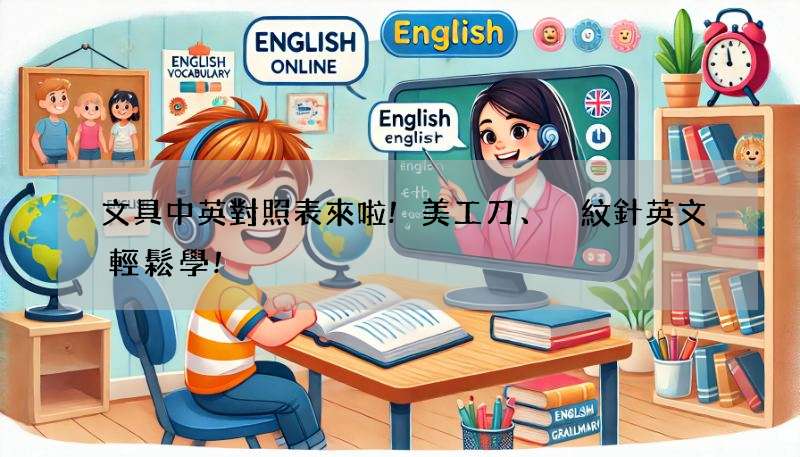 文具中英對照表來啦!美工刀、迴紋針英文輕鬆學!
