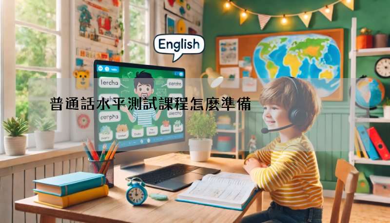 普通話水平測試課程怎麼準備?考試技巧大公開!