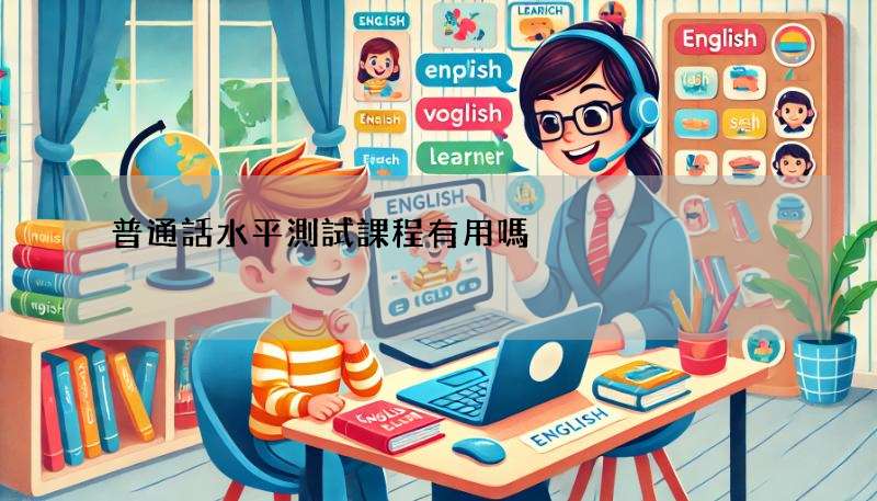 普通話水平測試課程有用嗎?快速提升口語能力!