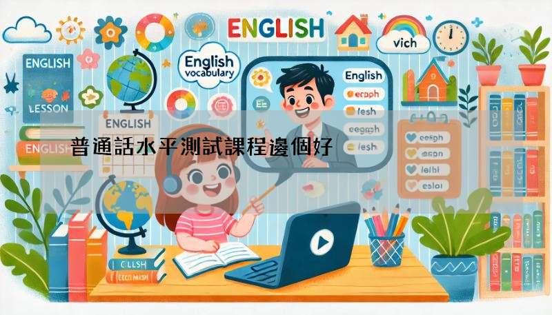 普通話水平測試課程邊個好?這幾個機構都高分!