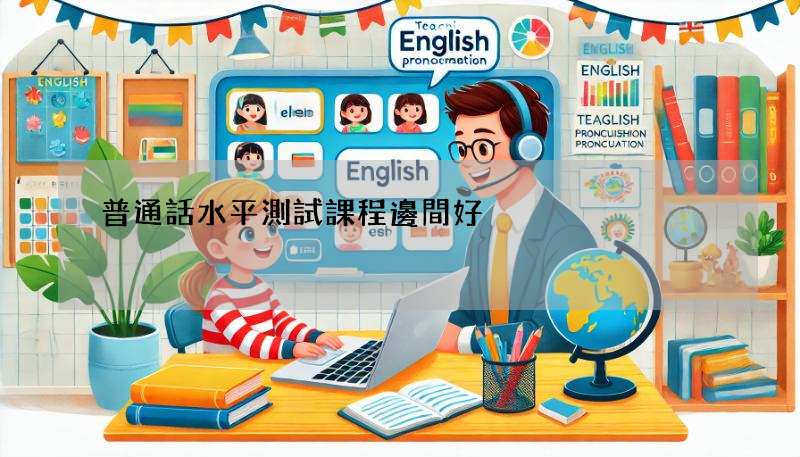 普通話水平測試課程邊間好?精選幾間給你參考!