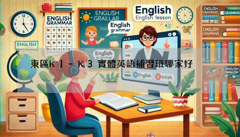 東區K1-K3實體英語補習班哪家好?家長推薦這幾家!