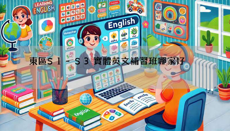 東區S1-S3實體英文補習班哪家好?上過的都推這幾家!