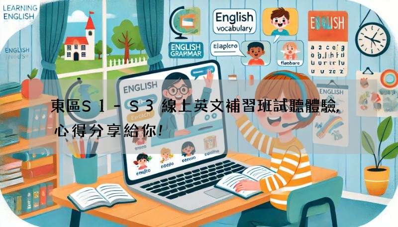 東區S1-S3線上英文補習班試聽體驗,心得分享給你!
