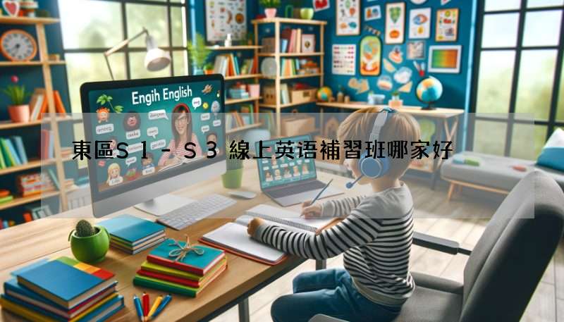 東區S1-S3線上英语補習班哪家好?家長推薦這幾間!