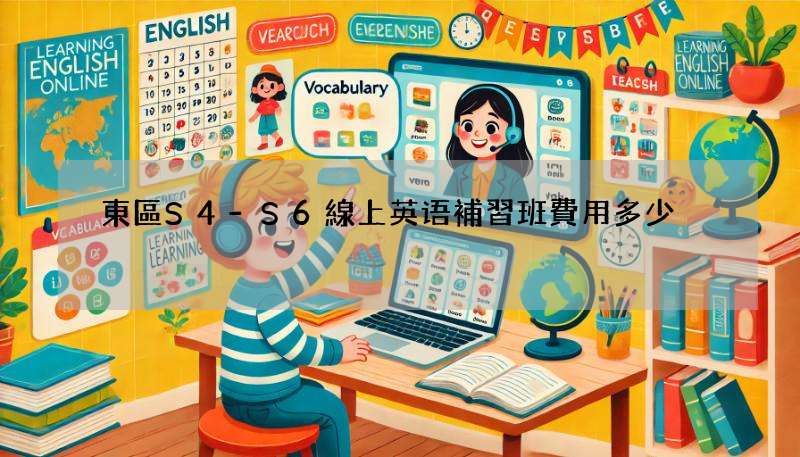 東區S4-S6線上英语補習班費用多少?價格大公開!