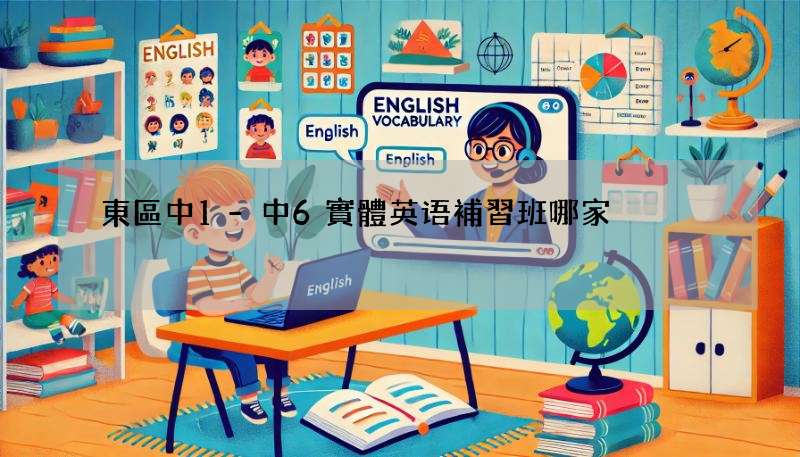 東區中1-中6實體英语補習班哪家強?5家口碑補習班推薦!