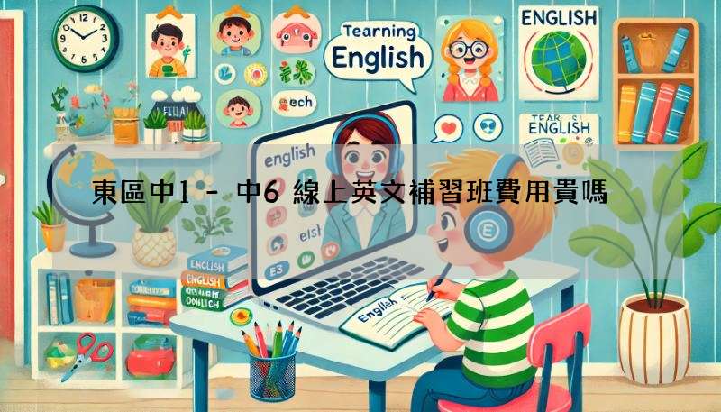 東區中1-中6線上英文補習班費用貴嗎?各家收費總整理!