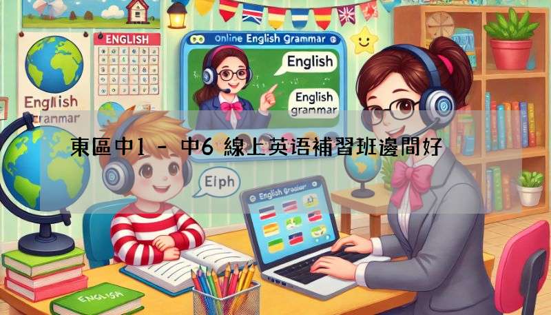 東區中1-中6線上英语補習班邊間好?5間熱門線上補習班評比!