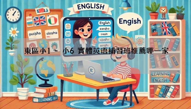 東區小1-小6實體英语補習班推薦哪一家?師資與環境分析!
