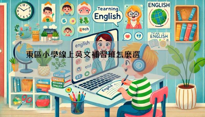 東區小學線上英文補習班怎麼選?家長必看攻略!