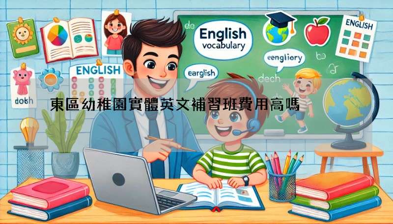 東區幼稚園實體英文補習班費用高嗎?行情價格!