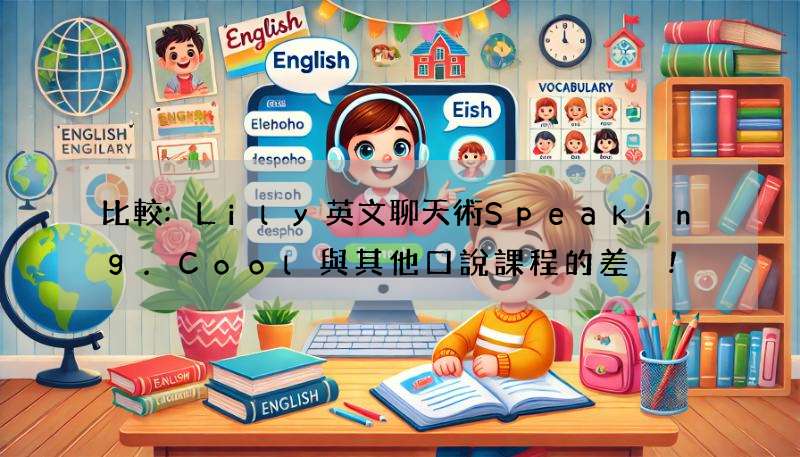 比較:Lily英文聊天術Speaking.Cool與其他口說課程的差異!