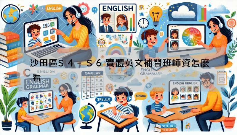 沙田區S4-S6實體英文補習班師資怎麼看?內行人教你!