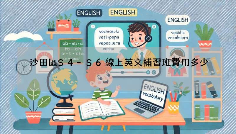 沙田區S4-S6線上英文補習班費用多少?行情價格整理!