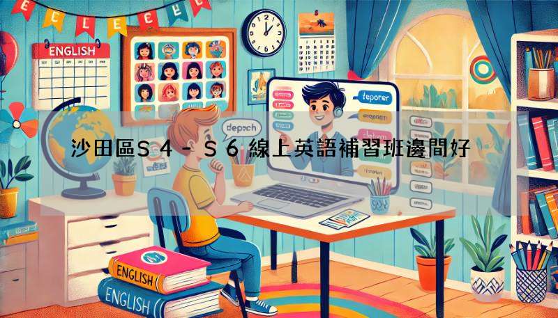 沙田區S4-S6線上英語補習班邊間好?網上學英文推薦!