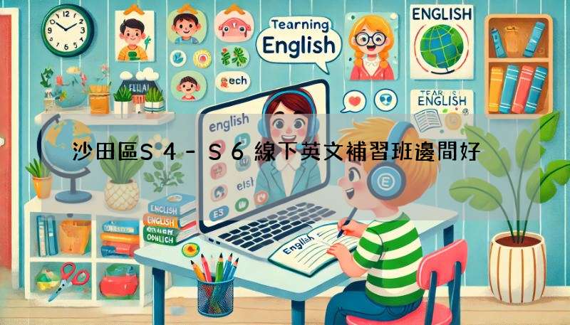 沙田區S4-S6線下英文補習班邊間好?家長必睇推介!