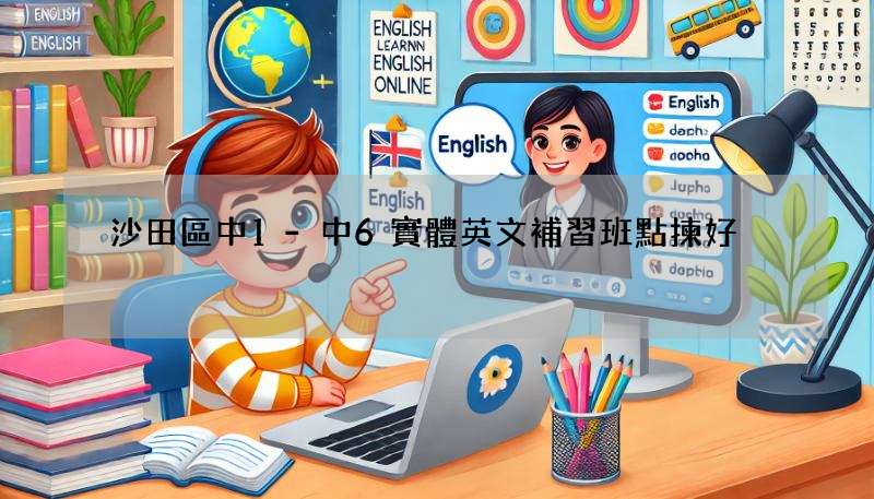 沙田區中1-中6實體英文補習班點揀好?家長必睇攻略!