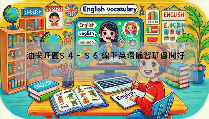 油尖旺區S4-S6線下英语補習班邊間好?報名前必睇呢幾間!