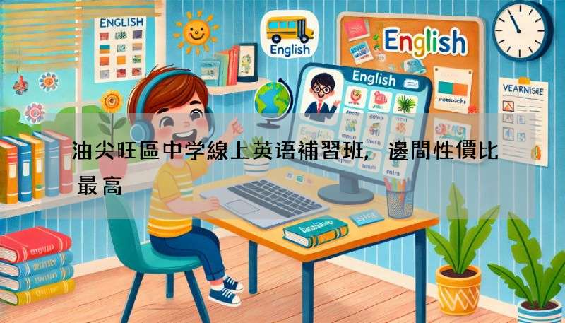 油尖旺區中学線上英语補習班,邊間性價比最高?