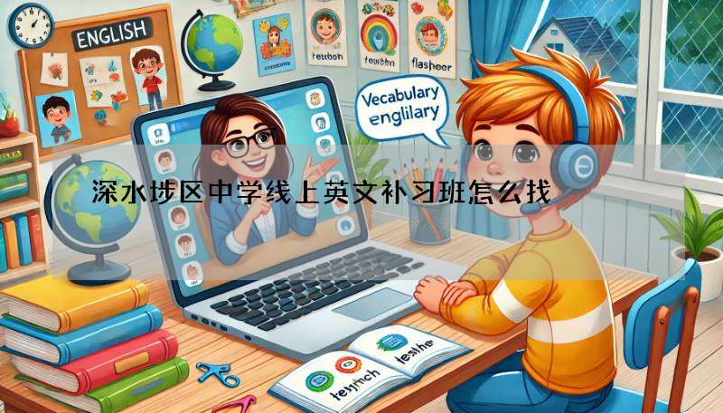 深水埗区中学线上英文补习班怎么找?资深家长分享选班技巧!