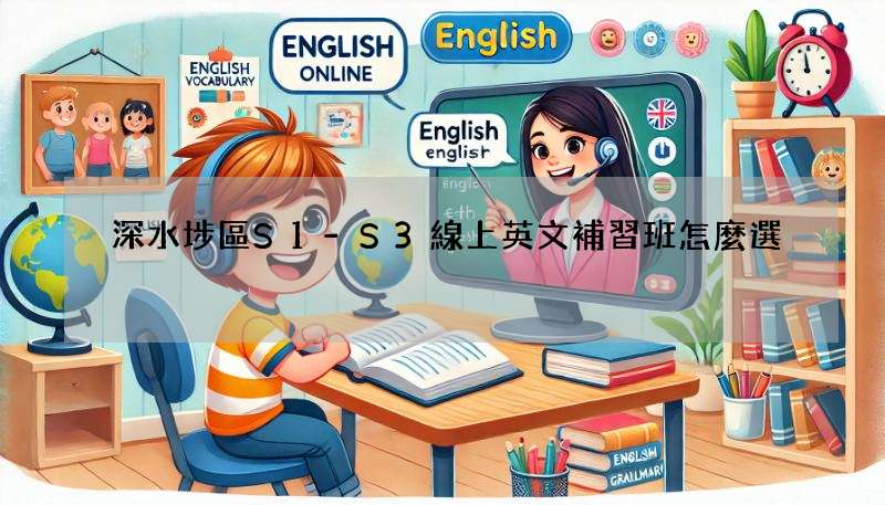深水埗區S1-S3線上英文補習班怎麼選?家長必看!