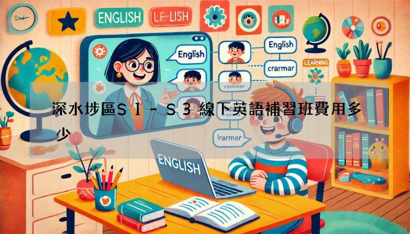 深水埗區S1-S3線下英語補習班費用多少?不同機構的收費比較!