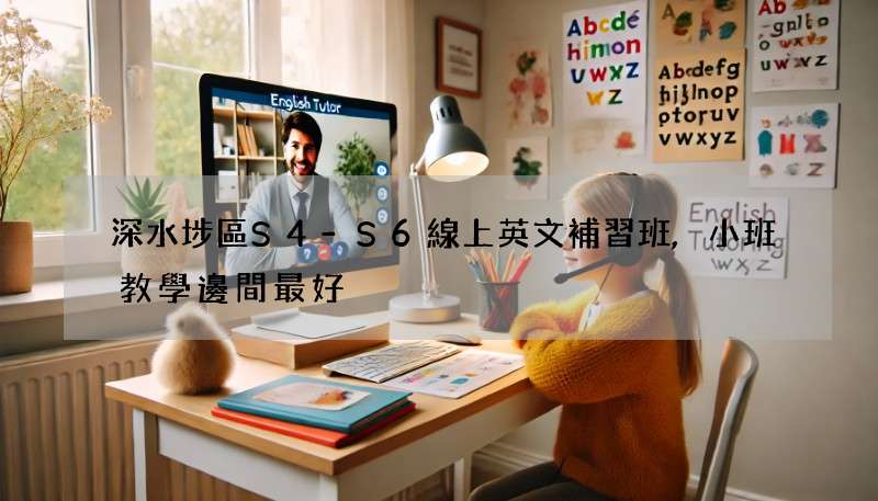 深水埗區S4-S6線上英文補習班,小班教學邊間最好?