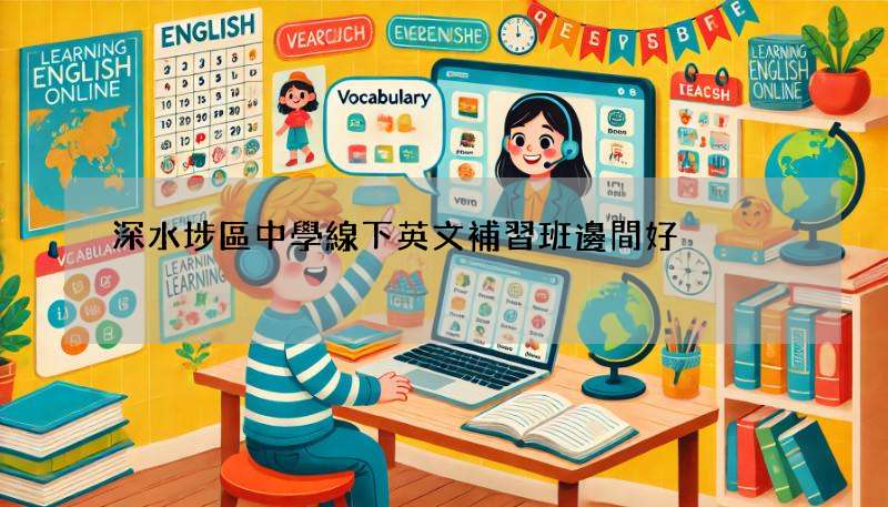 深水埗區中學線下英文補習班邊間好?學生推薦呢幾間!