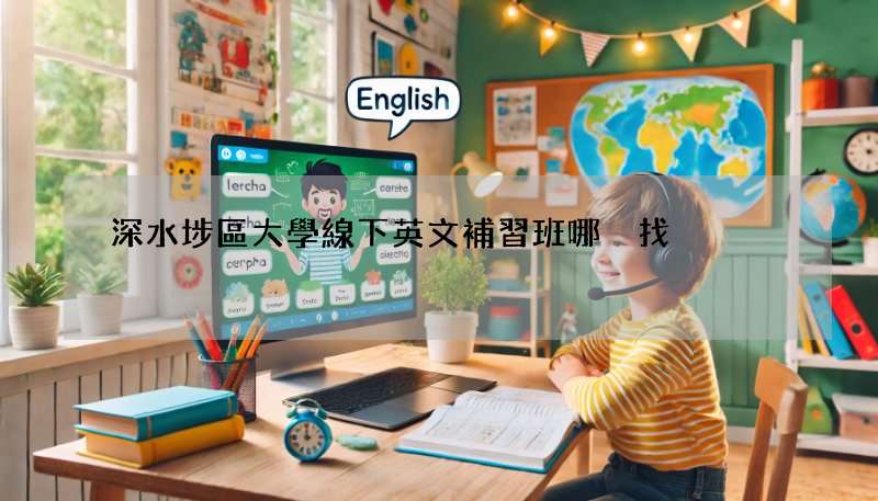 深水埗區大學線下英文補習班哪裡找?過來人告訴你!