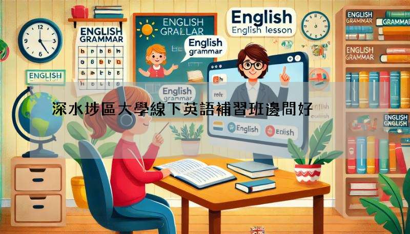 深水埗區大學線下英語補習班邊間好?過來人推薦這幾間!