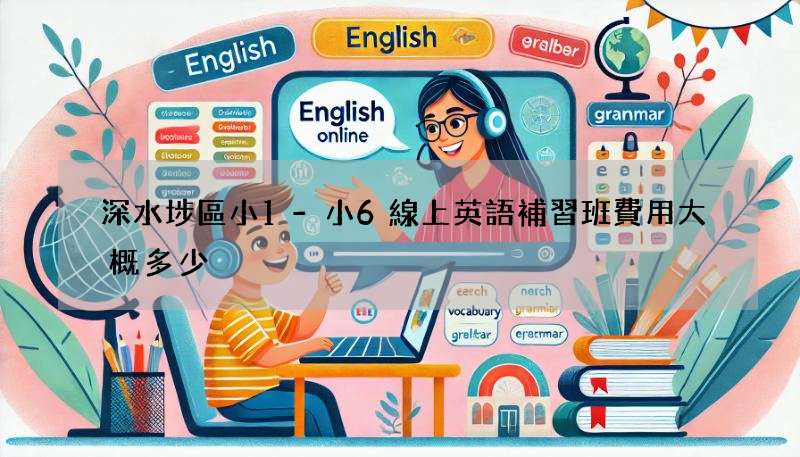 深水埗區小1-小6線上英語補習班費用大概多少?