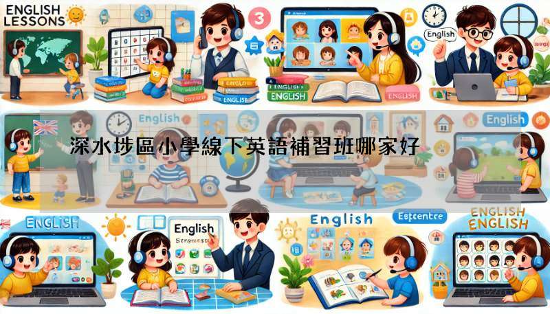 深水埗區小學線下英語補習班哪家好?內行人推薦這幾間!