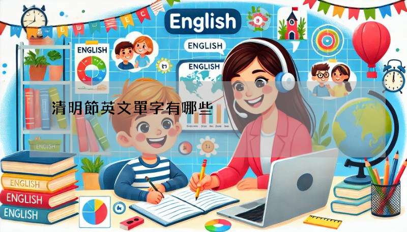 清明節英文單字有哪些?掃墓、潤餅、祭祖英文這樣說!