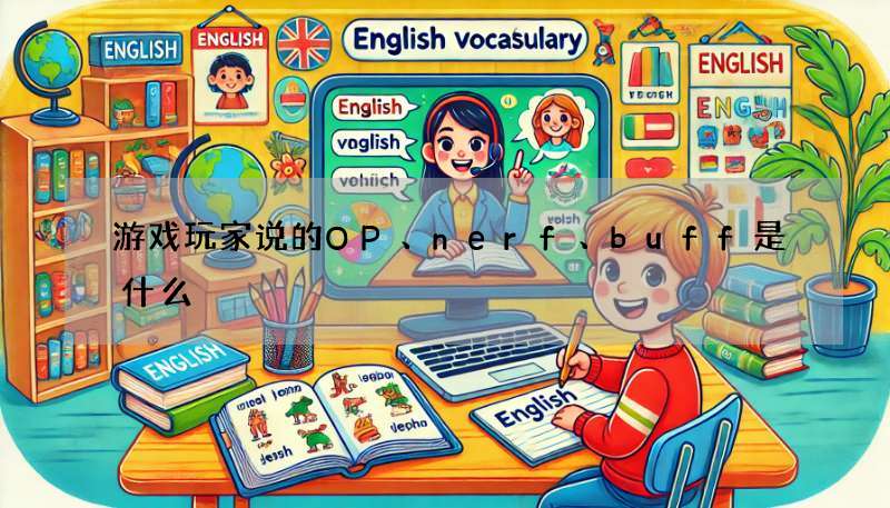 游戏玩家说的OP、nerf、buff是什么?看完这篇就懂!