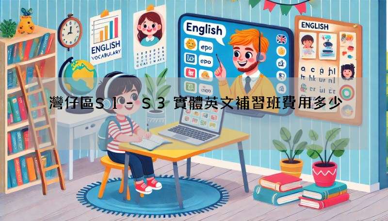 灣仔區S1-S3實體英文補習班費用多少?行情大公開!