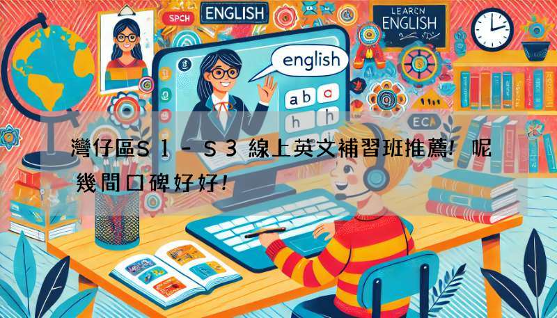 灣仔區S1-S3線上英文補習班推薦!呢幾間口碑好好!