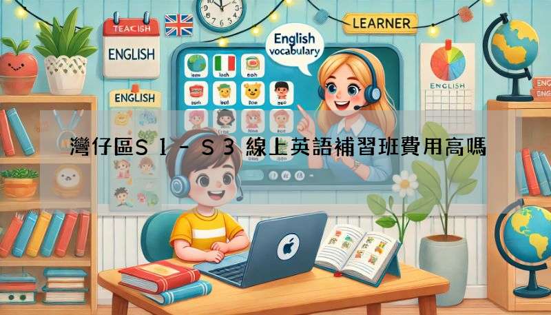 灣仔區S1-S3線上英語補習班費用高嗎?價格比較!