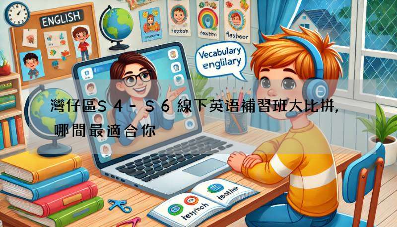 灣仔區S4-S6線下英语補習班大比拼,哪間最適合你?