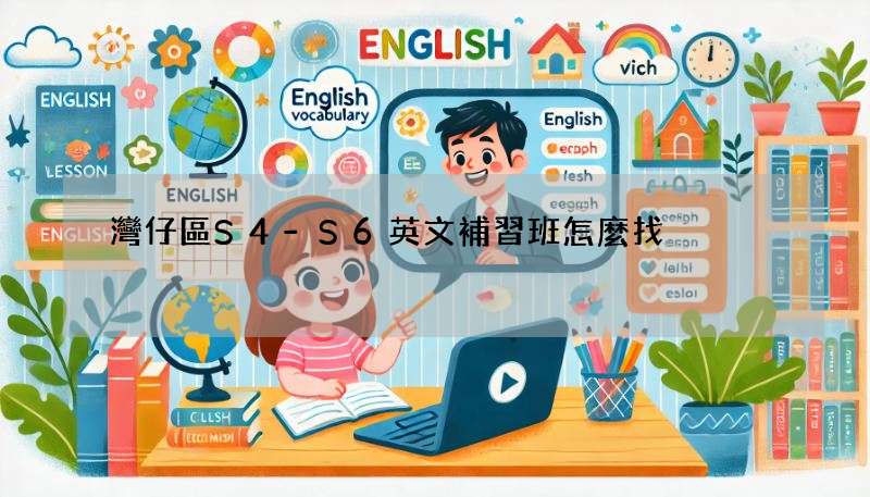 灣仔區S4-S6英文補習班怎麼找?內行人分享秘訣!