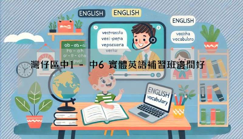 灣仔區中1-中6實體英語補習班邊間好?家長必睇推薦!