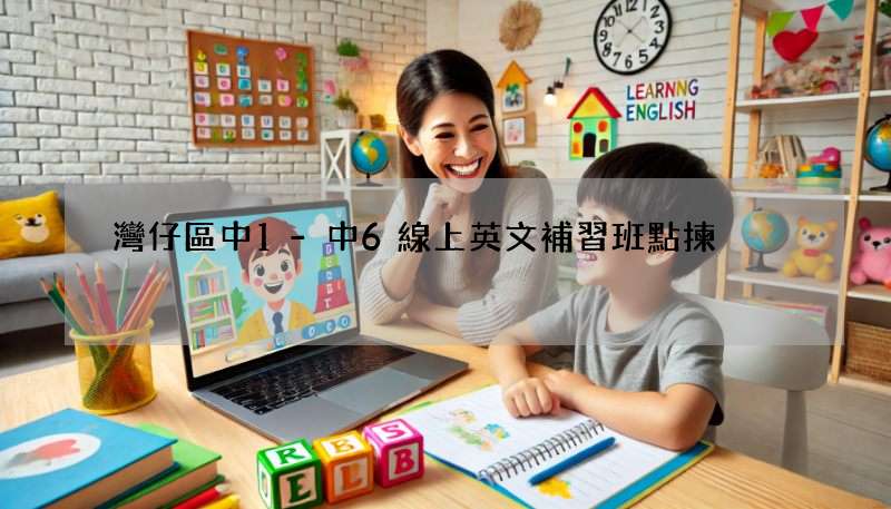 灣仔區中1-中6線上英文補習班點揀?中學家長必睇!